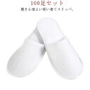 個包装 使い捨て ホワイト パイル地 業務用スリッパ 来客用 ホテルスリッパ 100足セット ホテル 前開タイプ 業務用 高級 携帯用 スリッパ 使い捨て 来客...