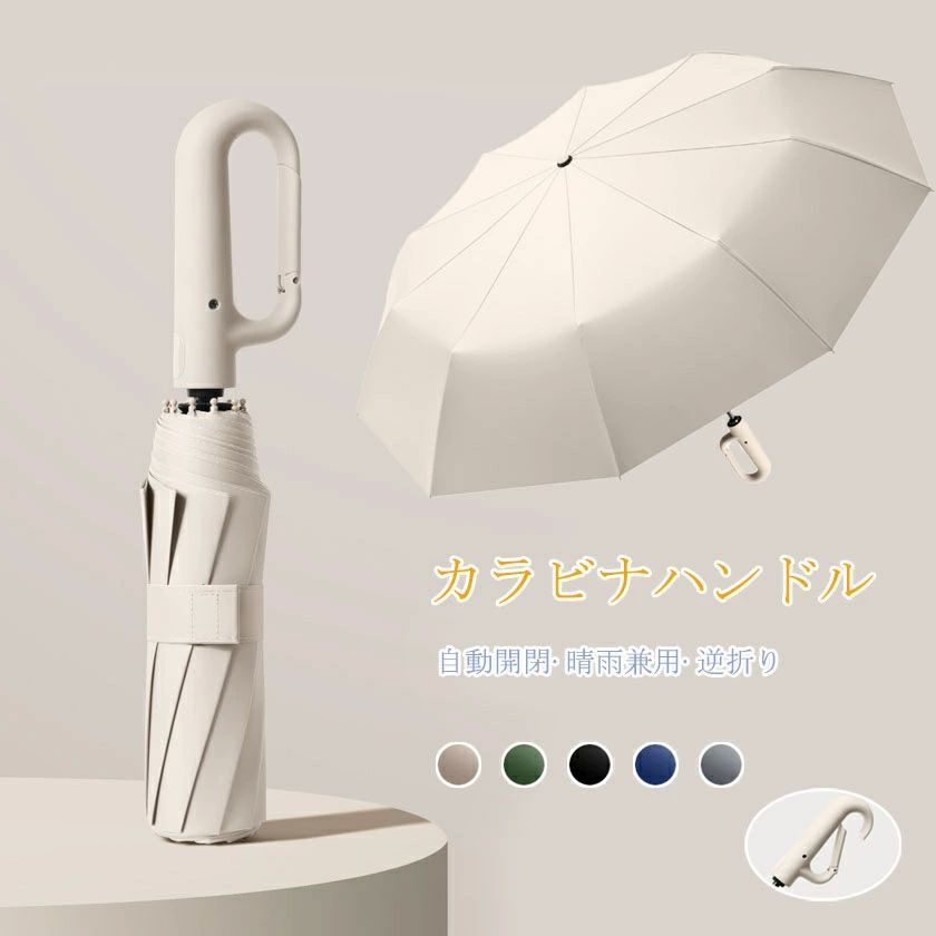 逆さ傘 折りたたみ傘 日傘 ワンタッチ カラビナハンドル 便利ハンズフリー傘 晴雨兼用 カラビナハンドル 逆さま 傘 折り畳み 軽い UVカット UPF50 紫外線遮断 メンズ レディース シンプル おしゃれ 10本骨 頑丈