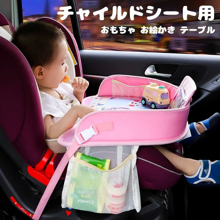 送料無料 チャイルドデスク 赤ちゃん 車 チャイルドトレイ あかちゃん ベビーテーブル チャイルドシート テーブル 子供 おすすめ車用品 車内 かわいい シートテーブル 幼児 子ども用 人気 車載テーブル 食事 お絵かき