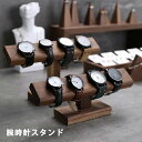 腕時計スタンド おしゃれ 木製 ウオッチスタンド ショーケース 時計ディスプレイ 時計スタンド ブレスレットスタンド 時計置き台 腕時計置き 時計収納 アクセサ...