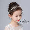 子供ヘアアクセサリー フラワーティアラ キッズカチューシャ 髪飾り フラワーガール 子供フォーマルドレス レディースヘアアクセサリー 結婚式