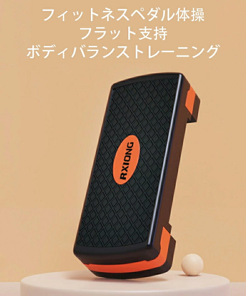 ステップ台 トレーニング 運動 踏み台昇降 有酸素運動 室内 エクササイズ ステップ 踏み台 昇降 運動 踏み台昇降運動 2~4段階調整 高さ調整 エアロビクスステップ エアロビクス ステップ スローステップ ステッパー 昇降運動 ダイエット 筋トレ器具 防音防傷 マット付き