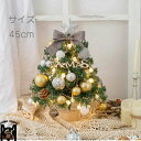 【送料無料】クリスマスツリー 卓上 ミニツリー 45cm おしゃれ オーナメント クリスマス飾り 北欧 電池 LEDライト付き 蝶結び ボール 星 オシャレ 室...
