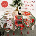 【送料無料】クリスマス テーブルランナー テーブルクロス クリスマス飾り テーブルマット 35*180cm オーナメント サンタ雑貨 雰囲気満々 食卓カバー デ...