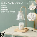 シンプルアロマランプ 琉璃 グラス 明かり ナイトライト 直火なし キャンドル適用 温度調整 照明 雰囲気 気分アップ ロマン 浪漫 誕生日 プレゼント ランプ...