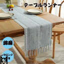 【送料無料】テーブルランナー 1枚 おしゃれ かわいい 北欧 長方形 フリンジ テーブルセンター 綿麻 ボーダー柄 縞 テーブルマット シンプル モダン エレガ...