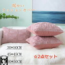 【同色2枚セット】クッションカバー クッション ソファー用カバー 枕 30*50cm 45*45cm 50*50cm ソファー用 ベッド用 背もたれ 抱き枕 秋...
