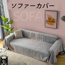 【送料無料】ソファカバー(1人掛け 2人掛け 3人掛け 4人掛け 肘掛け) マルチカバー パターン 厚手生地仕様 北欧風 滑り止め 防塵用 ペット 爪とぎ傷の保...