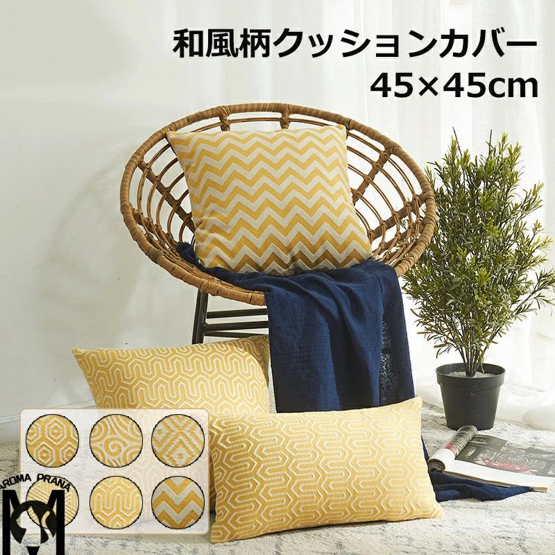 【同色2枚セット】クッションカバー 和風 柄 背もたれカバー 2枚セット 二枚入り 45X45cm 50×50cm 背もたれ 抱き枕 シンプル 無地 ソファー ファスナー 取り外し 替え おしゃれ 送料無料
