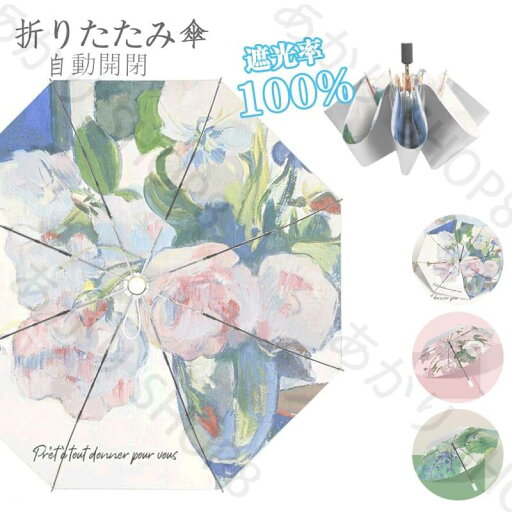 【 可愛い花柄&完全遮光】折りたたみ傘 自動開閉 軽量 日傘 UVカット100% 晴雨兼用 折り畳み傘 ワンタッチ 傘 レディース おしゃれ 収納ポーチ付き 紫外線遮断 雨傘 大きめ 可愛い 超耐風/撥水 おりたたみ傘 梅雨対策 シ 【 可愛い花柄&完全遮光】折りたたみ傘 自動開閉 軽量 日傘 UVカット100% 晴雨兼用 折り畳み傘 ワンタッチ 傘 レディース おしゃれ 収納ポーチ付き 紫外線遮断 雨傘 大きめ 可愛い 超耐風/撥水 おりたたみ傘 梅雨対策 シ