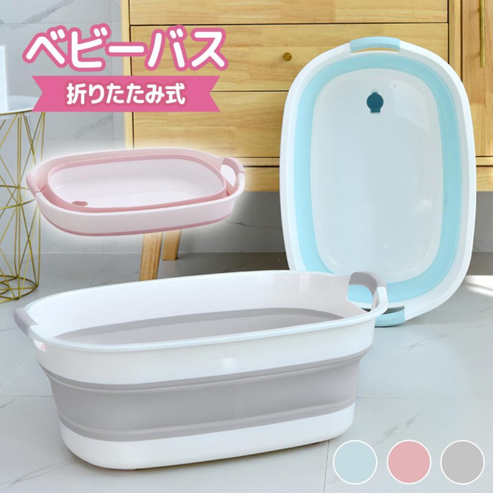 ベビーバス 折りたたみ シンク 大きめ ベビー 赤ちゃん 新生児 乳幼児 洗い桶 お風呂 沐浴 浴槽 バス 犬 用 バスタブ コンパクト 収納 柔らかい たらい ペットバス ペット 桶 バケツ 折りたたみ式 折り畳み 沐浴用 ミント ピンク グレー