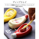ディップトレイ 2個セット マスタード マヨネーズ ケチャップ 食器 調味料入れ ソースプレート セラミック 小皿 ホームパーティー アウトドア おしゃれ 陶器 食事会 おうちカフェ ベランダごはん カフェ キッチン雑貨
