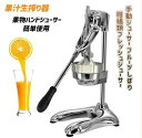 手動ジューサー フルーツしぼり 柑橘類フレッシュジューサー 果汁生搾り器 オレンジ レモン ぶどう絞り器 果物ハンドジューサー 簡単使用 家庭用 業務用