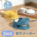 2 in 1餃子メーカー 餃子皮メーカー 餃子皮機 餃子包み器 手動 簡単操作 省力 ギョーザ皮作り道具 調理器具 キッチン用品 DIY餃子 可愛い 高効率 便...