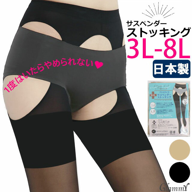 送料無料 サスペンダー ストッキング 大きいサイズ FreeFit レガルト 3L〜8L レディース レッグウェア 日本製 股ズレ防止 スキンケア保湿 抗菌 防臭 吸汗 伝線しにくい つま先補強 20デニール ぽっちゃり 女性 メール便 定形外郵便 tei /i-u-0080