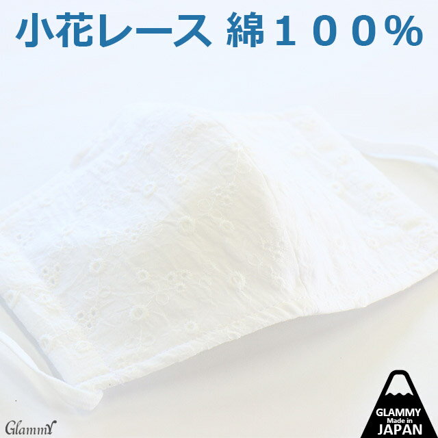 楽天グラミー楽天市場店【送料無料】 日本製 レース マスク 洗える 涼しい 立体 1枚 綿100％ 大人 クリスマス 成人式 お正月 女性用 レディース おしゃれマスク かわいい 洗濯可 白 ホワイト メール便 click /item-0076