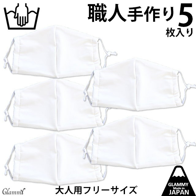 ★ご注文数・発送について 予約商品と別の商品をご注文いただいた場合、予約商品が入荷次第、まとめて発送させていただきます。 →→→単品(1枚)はこちら →→→3枚セットはこちら ▽▽▽ Detail ▽▽▽ ●商品内容 日本製立体マスク(1セット5枚入り) ●詳細 グラミー1番人気の水着マスクをオトクな5枚セットができました！ 入荷時期により生地が異なります。 水着生地で作った日本製立体マスクです。 耐久性抜群！優れた吸水性、速乾性！ 水着生地なので手洗いして繰り返し使用することができます。 ●マスク本体サイズ：縦約13cm×横約20cm ●パッケージ：1セット5枚入り包装 ●素材 本体 黒：ポリエステル83%、ポリウレタン17% 白：ポリエステル83%、ポリウレタン17% 耳ひも：ウーリーナイロン100% ●生産地：日本 ＜注意事項＞ 入荷時期により生地が異なります。 予約商品をご購入の場合は、すべての商品が入荷してからの発送となります。 簡易包装でのお届けとなります。 1度手洗いしてからご使用ください。 お肌に異常がある時や、お肌に合わない場合は、すみやかに使用を中止し、専門医にご相談ください。