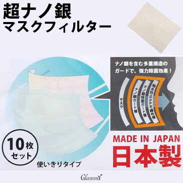 【10枚】 日本製 超ナノ銀 マスク用フィルター マスクシート インナー マスクインナー 国産 使い捨て 除菌 花粉症対策 不織布 セレモニー 男性用 メンズ 女性用 レディース メール便/item-0221