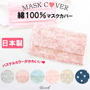 【送料無料】 マスクカバー 日本製 不織布マスク用 レース柄