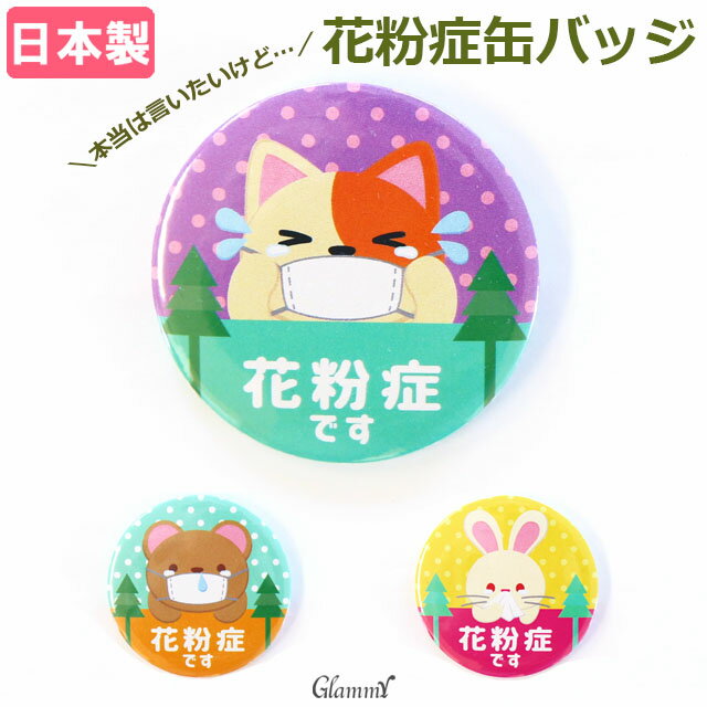 日本製 花粉症 バッジ 花粉症アピール 缶バッジ ねこ 猫 くま うさぎ 花粉症対策 アレルギー カワイイ クリスマス 成人式 お正月 女性用 レディース キッズ 子供用 メール便 wrap/item-0234