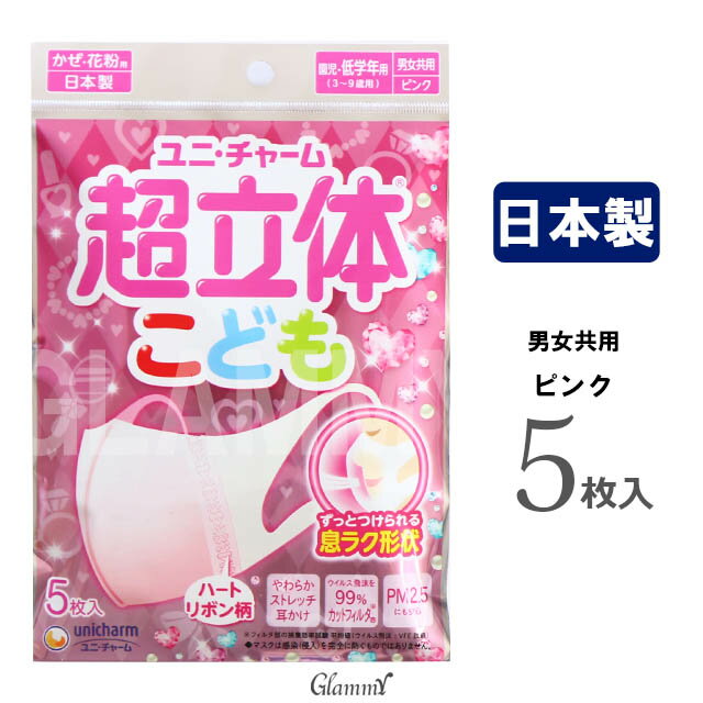 【5枚】日本製 マスク 子供 不織布マスク ユニ・チャーム 超立体マスク 子ども用 男の子 女の子 こども 3層構造 使い捨て 国産 カラー ピンク ホワイト ハート ロケット 星 卒業式 入学式 セレモニー 花粉 おしゃれ かわいい メール便OK wrap/item-0326