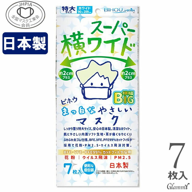 【7枚】 マスク 日本製 不織布マスク 大きいサイズ 大きめ メンズ スーパー横ワイド ビッグサイズ 209mm 大人 プリーツ 個包装 使い捨て ゆったり 国産 秋冬 クリスマス 成人式 フォーマル ホワイト 白 ノーズワイヤー 全国マスク工業会 男性用 女性用 メール便OK/item-0338