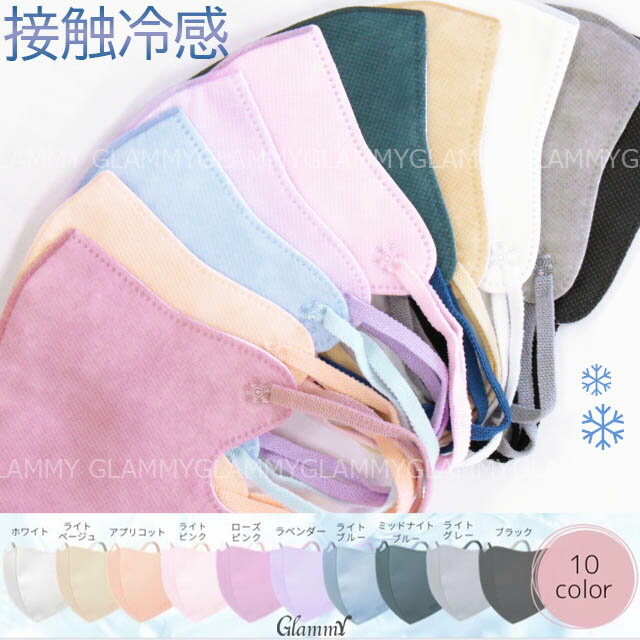 プレゼント実施中 送料無料 【10枚】 マスク 接触冷感 不織布 立体 3D モテま。 小顔 カラー おしゃれ 大人 4層構造 平ゴム 使い捨て ブラック ホワイト パープル オレンジ ベージュ ピンク デザイン ウエディング 入学式 女性用 レディース メール便 wrap betu/item-0411