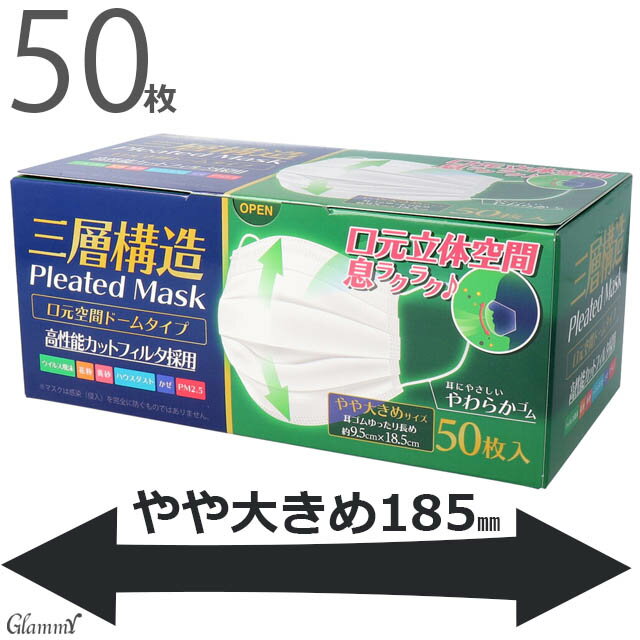 【50枚】マスク 不織布マスク 大きいサイズ 大きめ メンズ 3層構造 幅広18.5cm 185mm ビッグサイズ 大人 プリーツ 使い捨て ゆったり 平ゴム 卒業式 入学式 セレモニー ホワイト 白 ノーズワイヤー 男性用 女性用 /item-0427