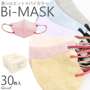 【30枚】 マスク バイカラー 不織布 Bi-MASK バイマスク 立体 3D 小顔 ベージュ くすみカラー イエベ ブルべ ニュアンス カラー おしゃれ かわいい 4層構造 使い捨て 美シルエット メイクがつきにくい ウエディング ふつう 大人 女性 レディース 男性 メンズ /item-0453