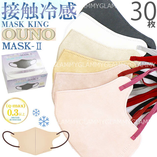 冷感 マスクキング【 30枚 】 マスク 不織布 バイカラー 立体 3D MASK KING マスクキング くすみカラー 接触冷感 小顔 カラー 血色 超軽量 ...