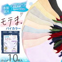 送料無料 【10枚】 マスク 不織布 冷感 モテま もてま モテマスク バイカラー 立体 3D Q-max値0.332 小顔 耳が痛くない くすみカラー イエベ ブルべ おしゃれ モテますく モテま。 4層構造 平ゴム 大人 ふつう 女性 レディース メール便 定形外郵便 tei /item-0517/item-0563