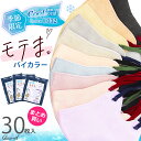 ＼P2倍～4/16まで／ 送料無料 【30枚】 マスク もてま モテマスク 不織布 冷感 モテま バイカラー 立体 3D Q-max値0.332 小顔 耳が痛くない くすみカラー おしゃれ モテますく モテま。 4層構造 平ゴム 大人 ふつう 女性 レディース メール便 click/item-0518/item-0517