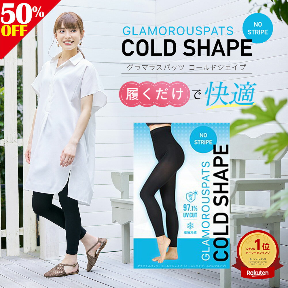 4枚セット 着圧レギンス 【通気性抜群_夏用】 グラマラスパッツ コールドシェイプ COLDSHAPE レディース グラマラスパッツ 着圧タイツ 着圧スパッツ ...