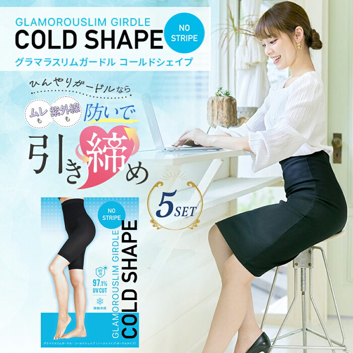 【公式】グラマラスリムガードル 5着セット COLDSHAPE コールドシェイプ ハイウエスト UVカット ぽっこりお腹 ヒップアップ 着圧レギンス 夏用 レディース グラマラスパッツ 着圧タイツ 着圧スパッツ 正規品 グラマラス 夏 ハイウエスト 冷感 サマーガードル