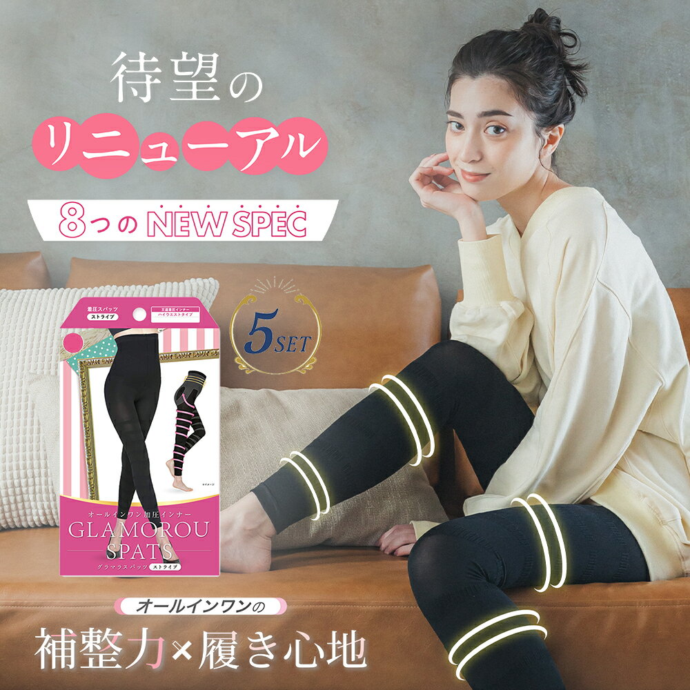 ＼LINE登録500円クーポン★／待望のリニューアル 5着セット グラマラスパッツ 【CICA配合/4サイズ展開】 着圧レギンス 着圧 着圧スパッツ 着圧タイツ ダイエット ハイウエスト 脚痩せ S M L LL XL XXL 弾性ストッキング レギンス スパッツ 大きいサイズ お腹のサムネイル