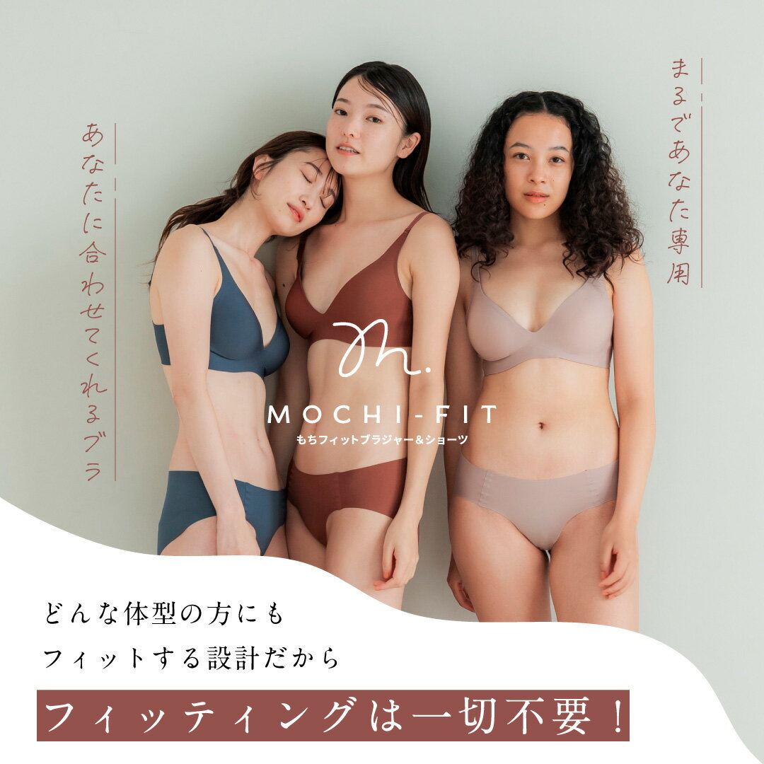 マラソンまとめ買いで最大35%OFF【パカパカしないブラ】もちフィット ブラジャー & ショーツ MOCHI-FIT ノンワイヤーブラ セット 上下セット ナイトブラ 下着 日中 伸縮 ベージュ ネイビー ブラウン M L 大きいサイズ 産前 産後 美乳 脇高 脇肉 盛らない グラマラスパッツ