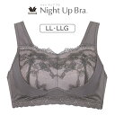 【30％OFF】ワコール ナイトアップブラ ノンワイヤーブラジャー 全8色 LLG BRA156