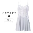 【20%OFF】ワコール ハグするブラ BXB418シリーズ キャミソール M/L CXB118