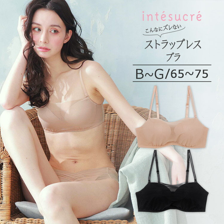 アンテシュクレ intesucre こんなにズレないストラップレスブラ ブラジャー単品 ナチュラルバストメイク BCDEFGカップ アンダー65/70/75cm TBT364