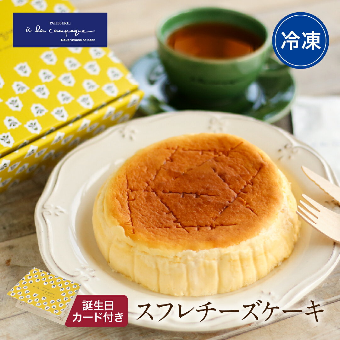 【公式】アラカンパーニュ ベイクドチーズケーキ 5号 15cm 冷凍 ア・ラ・カンパーニュ スフレ ギフト プレゼント 神戸 洋菓子 お菓子 スイーツ 誕生日 おしゃれ 送料無料 パーティ イベント 差し入れ 挨拶 プチギフト お礼 出産 結婚 / astc0004
