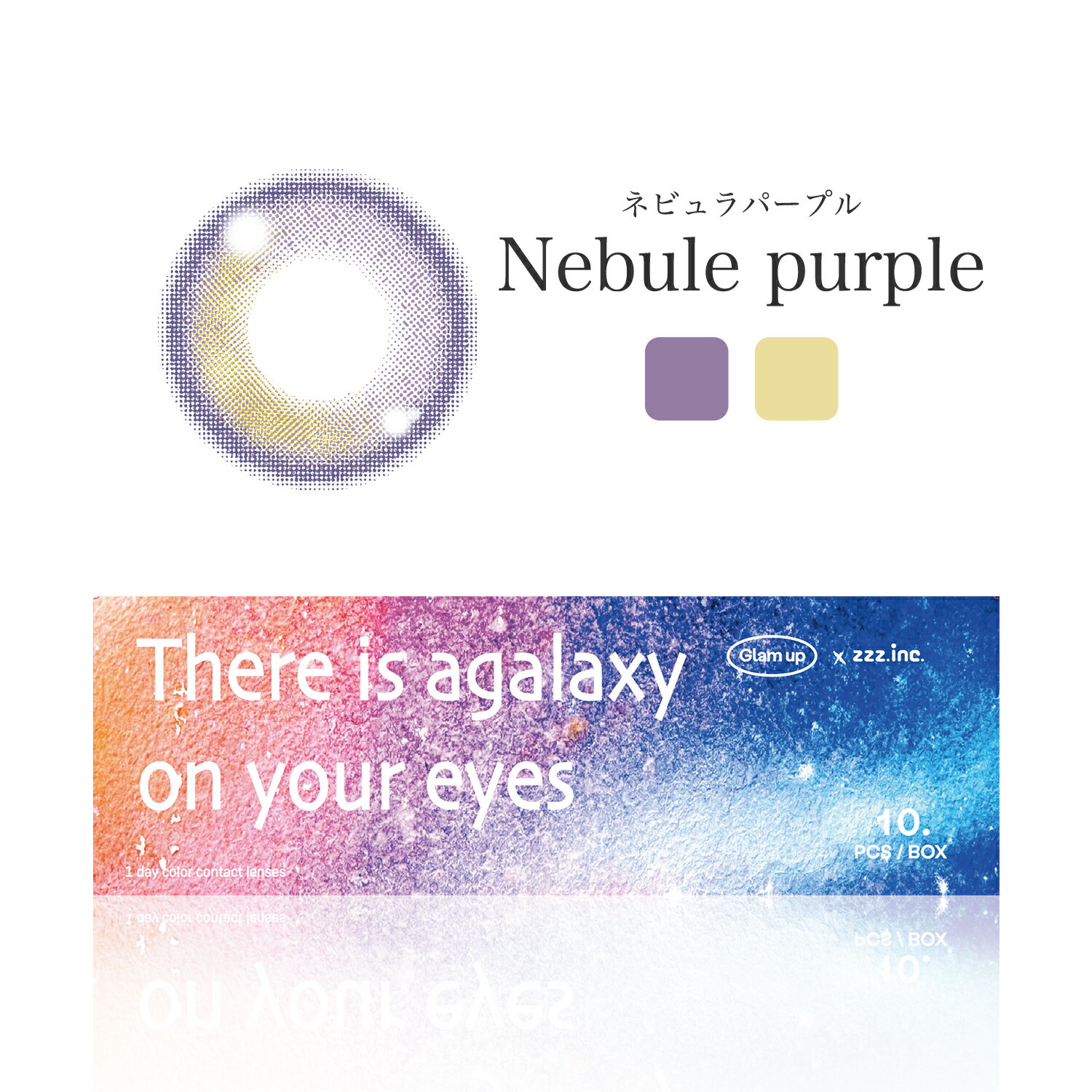 Nebule Purple ネビュラパープル 10枚入り 1日使い捨て カラコン カラーコンタクト コンタクト なちゅ盛 3D 究極のツヤ感 キラキラ 宇宙 ウル ツヤ 水光