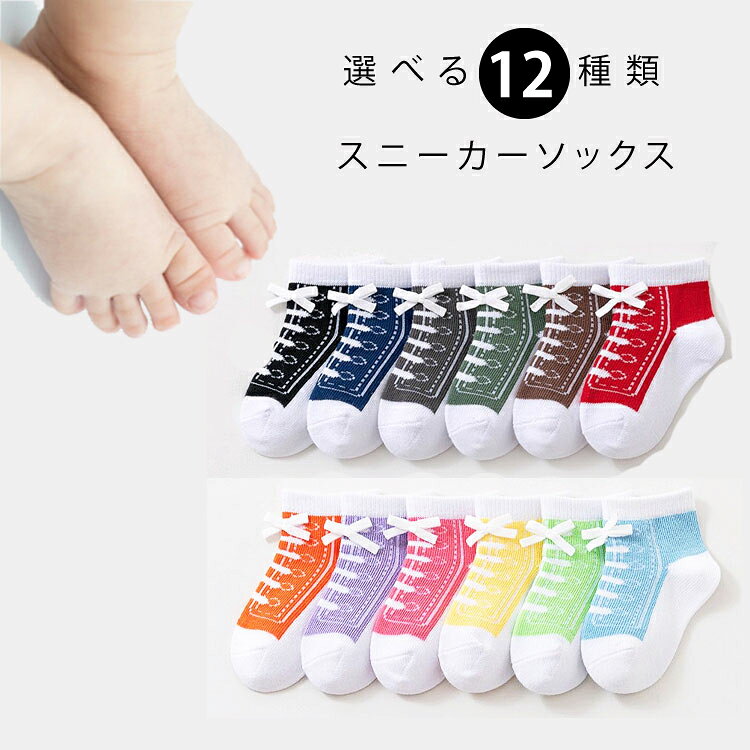 ★送料無料★【ベビー】スニーカーソックス(8-11cm) 赤ちゃん 靴下 ギフト セット 出産祝い プレゼント 男の子 女の子 冬 ベビー ソックス 幼児 新生児 1歳