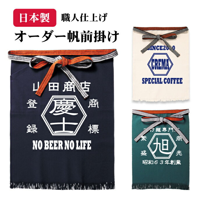 ★送料無料★【オーダー】帆前掛け(六角)　職人　商店風　酒屋　エプロン　オリジナル　ロング丈　レトロ　開店祝い　名入れ　名入り　寿司屋　八百屋　プリント　カフェエプロン　おしゃれ　お洒落　飲食店　居酒屋　手作り　印刷　紺　お父さん　プレゼント　男性のサムネイル