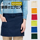 【名入れ可】前掛けエプロン メンズ 男性 前掛け 酒屋 帆前掛け エプロン 名入れ 腰 カフェ 業務用 名入り