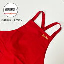 名入れ♪ 還暦 エプロン 男性 女性 赤い 還暦プレゼント レディース メンズ ショート丈 60歳 帆前掛け お洒落 シンプル 名前 プリント お母さん お父さ...