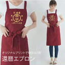 祝 還暦エプロン 名入れ (赤) 還暦祝い 女性 プレゼント 男性 エプロン メンズ 赤い Tシャツ ちゃんちゃんこ ギフト 還暦 名入れ プレゼント 母の日 ...