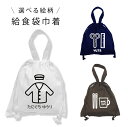 名入れ 【即納】給食袋 巾着 (新巾着) 給食着入れ 給食着袋 給食袋 白 巾着 エプロン袋 セット 男の子 給食袋 ループ付き 女の子 給食着 エプロンセット エプロン入れ 割烹着 給食 白衣
