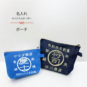【名入れ】ポーチ(商標) 名入れ ポーチ ギフト 名入り プレゼント 名入れ 還暦祝い 退職祝い 男性 帆前掛け オリジナル 上司 女性 化粧ポーチ 商標登録 オムツポーチ おむつポーチ 誕生日 酒屋 帆前掛け 記念品 母の日 開店祝い 外国人 プレゼント 和風 海外 お土産