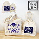 【名入れOK】商標風 巾着(単品) 開店祝い 名入れ 還暦祝い 古希祝 ギフト プレゼント 男性 女性 メンズ レディース 名入れ 巾着 帆前掛け ポーチ バッ...