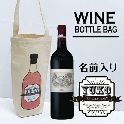 【名入れ】ワインバッグ　日本酒　ラベル　名入れ　名入り　オーダー　おちょこ　記念品　プレゼント　お父さん　父の日　お母さん　母の日　ケース　還暦祝い　成人祝　一升瓶　風呂敷　ラベル　還暦　ワイン　ワインボトル　人気　バレンタインデー　ワイン好き